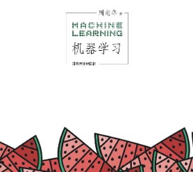 周志华机器学习