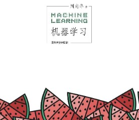 周志华笔记